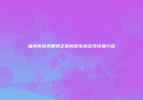 福州市近视眼矫正机构医生排名及详细介绍