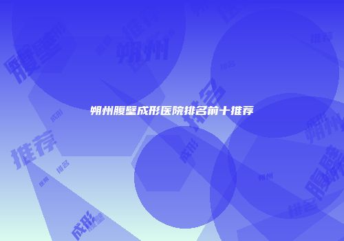 朔州腹壁成形医院排名前十推荐