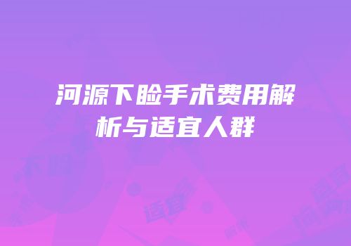 河源下睑手术费用解析与适宜人群