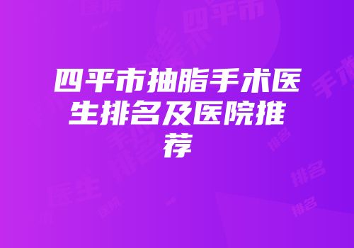 四平市抽脂手术医生排名及医院推荐
