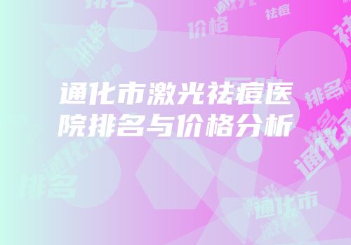 通化市激光祛痘医院排名与价格分析