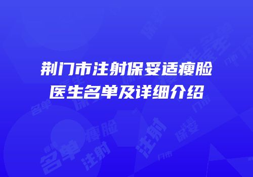 荆门市注射保妥适瘦脸医生名单及详细介绍
