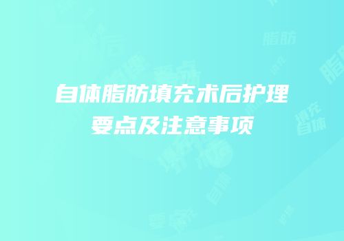 自体脂肪填充术后护理要点及注意事项