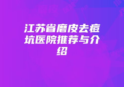 江苏省磨皮去痘坑医院推荐与介绍