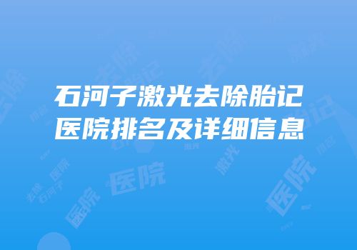 石河子激光去除胎记医院排名及详细信息