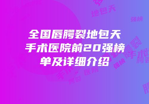 全国唇腭裂地包天手术医院前20强榜单及详细介绍