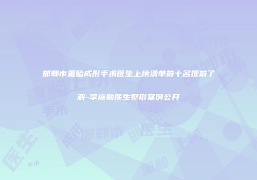 邯郸市重睑成形手术医生上榜清单前十名提前了解-李庭勋医生整形案例公开