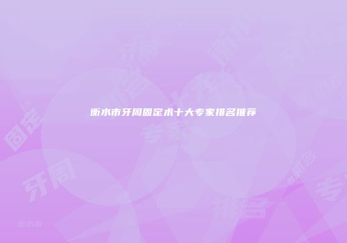 衡水市牙周固定术十大专家排名推荐
