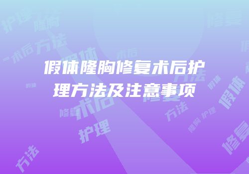 假体隆胸修复术后护理方法及注意事项