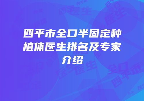 四平市全口半固定种植体医生排名及专家介绍