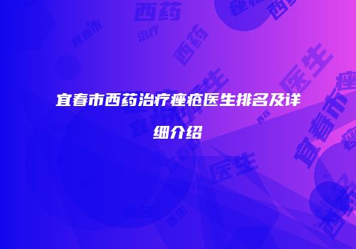 宜春市西药治疗痤疮医生排名及详细介绍