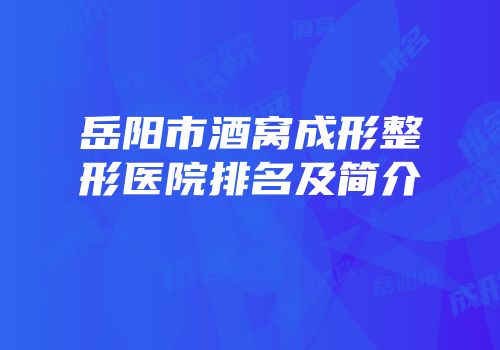 岳阳市酒窝成形整形医院排名及简介