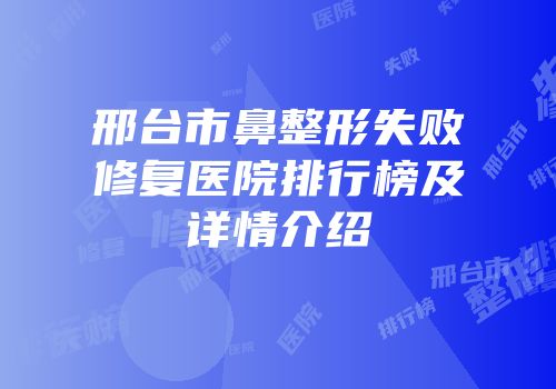 邢台市鼻整形失败修复医院排行榜及详情介绍