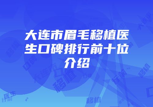 大连市眉毛移植医生口碑排行前十位介绍