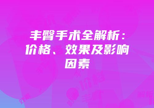 丰臀手术全解析：价格、效果及影响因素