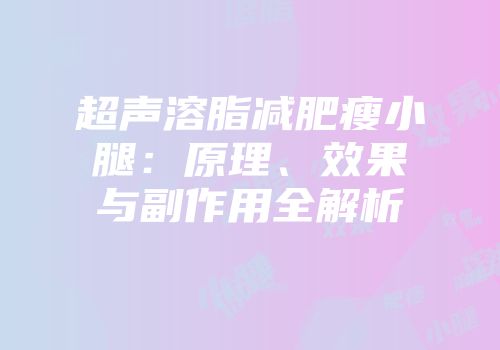 超声溶脂减肥瘦小腿：原理、效果与副作用全解析
