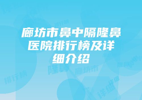 廊坊市鼻中隔隆鼻医院排行榜及详细介绍