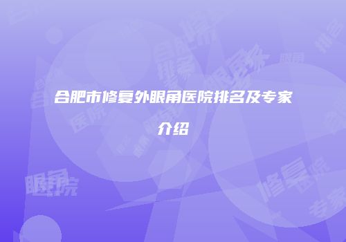 合肥市修复外眼角医院排名及专家介绍