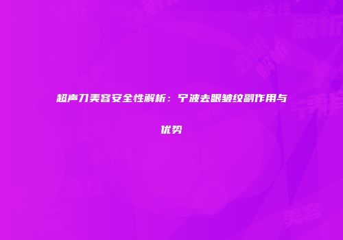 超声刀美容安全性解析：宁波去眼皱纹副作用与优势