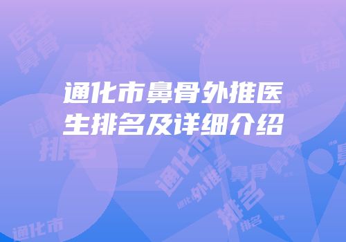 通化市鼻骨外推医生排名及详细介绍