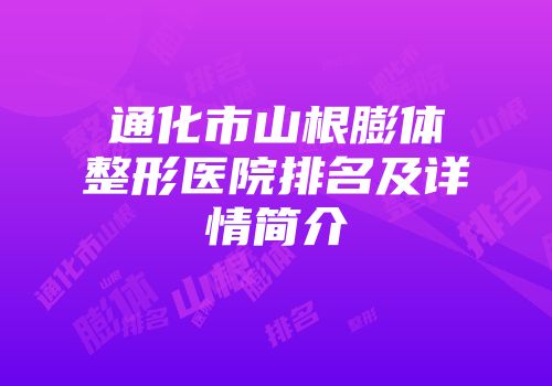 通化市山根膨体整形医院排名及详情简介