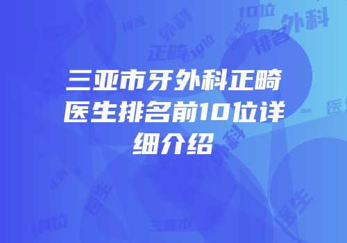 三亚市牙外科正畸医生排名前10位详细介绍