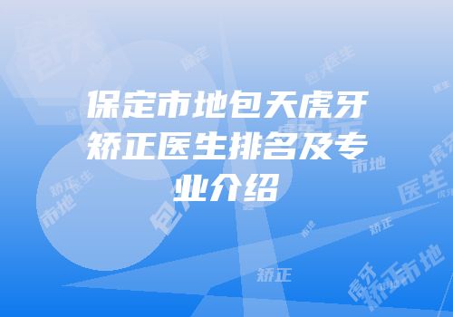 保定市地包天虎牙矫正医生排名及专业介绍