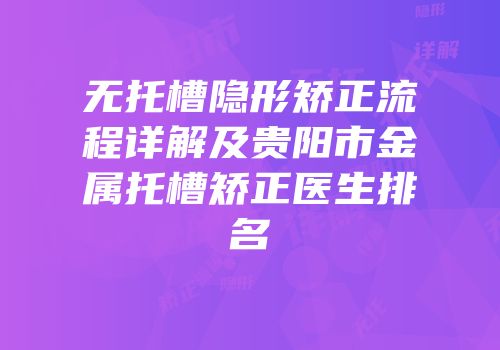 无托槽隐形矫正流程详解及贵阳市金属托槽矫正医生排名