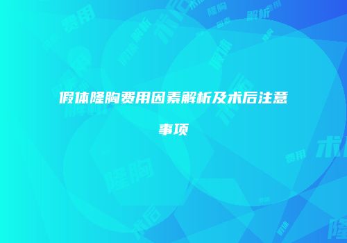 假体隆胸费用因素解析及术后注意事项