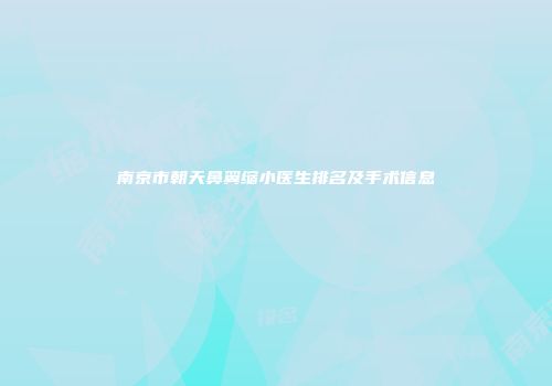 南京市朝天鼻翼缩小医生排名及手术信息