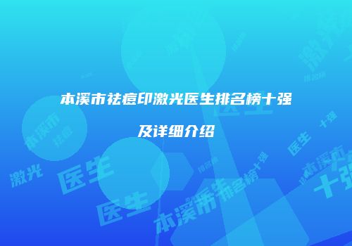 本溪市祛痘印激光医生排名榜十强及详细介绍