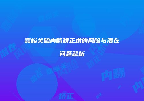 嘉峪关睑内翻矫正术的风险与潜在问题解析