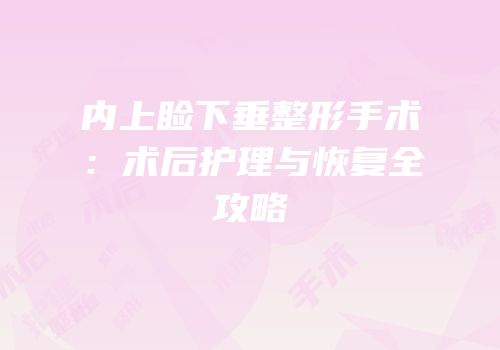 内上睑下垂整形手术：术后护理与恢复全攻略