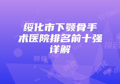 绥化市下颚骨手术医院排名前十强详解
