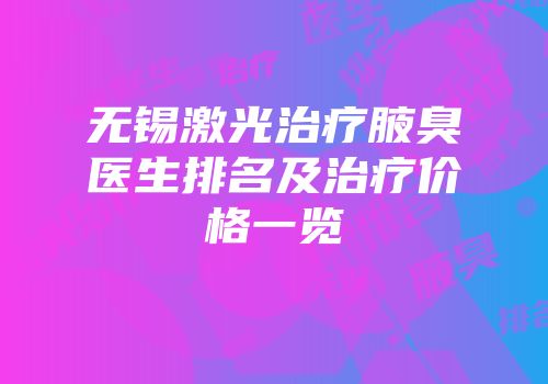 无锡激光治疗腋臭医生排名及治疗价格一览