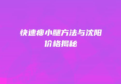 快速瘦小腿方法与沈阳价格揭秘