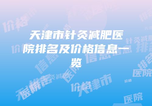 天津市针灸减肥医院排名及价格信息一览