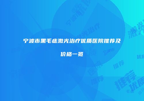 宁波市黑毛痣激光治疗优质医院推荐及价格一览
