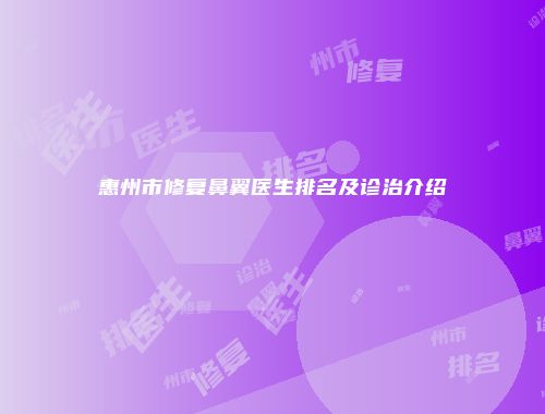 惠州市修复鼻翼医生排名及诊治介绍