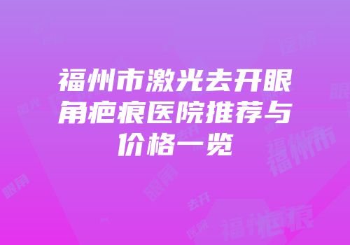 福州市激光去开眼角疤痕医院推荐与价格一览