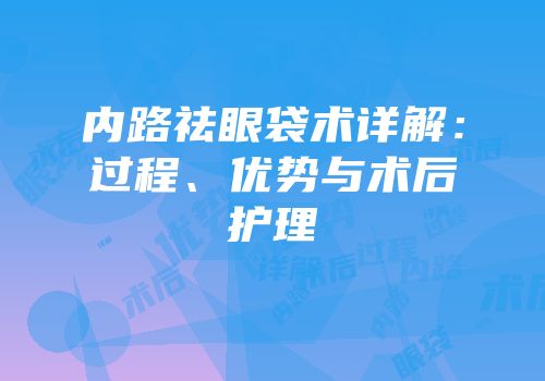 内路祛眼袋术详解：过程、优势与术后护理