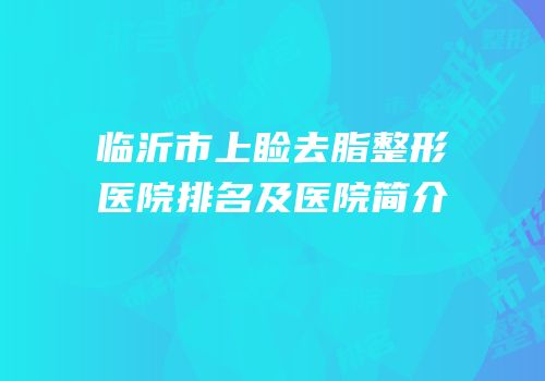 临沂市上睑去脂整形医院排名及医院简介