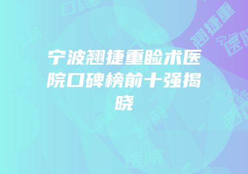 宁波翘捷重睑术医院口碑榜前十强揭晓