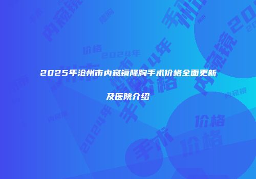 2025年沧州市内窥镜隆胸手术价格全面更新及医院介绍