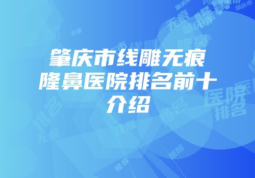 肇庆市线雕无痕隆鼻医院排名前十介绍