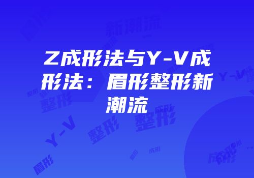 Z成形法与Y-V成形法：眉形整形新潮流