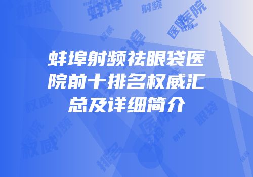 蚌埠射频祛眼袋医院前十排名权威汇总及详细简介
