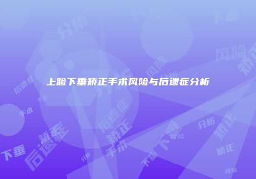 上睑下垂矫正手术风险与后遗症分析