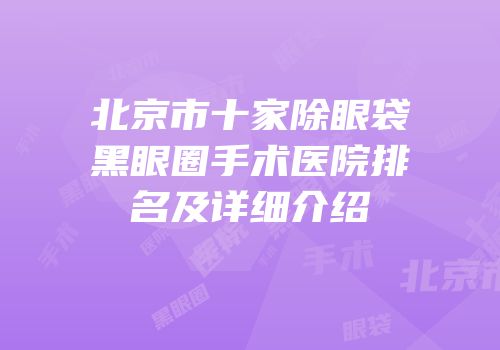 北京市十家除眼袋黑眼圈手术医院排名及详细介绍