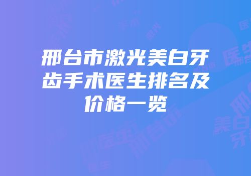 邢台市激光美白牙齿手术医生排名及价格一览